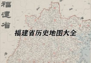 福建省历史地图大全缩略图