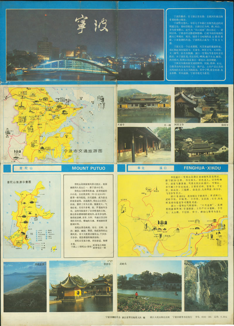80年代《宁波交通旅游图》预览图