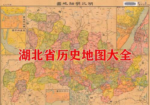 湖北省历史地图大全缩略图
