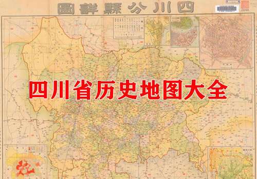 四川省历史地图大全缩略图