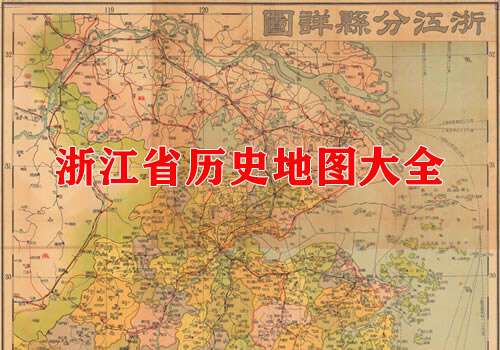 浙江省历史地图大全缩略图