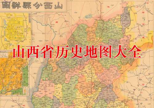 山西省历史地图大全缩略图