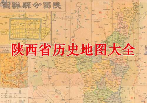 陕西省历史地图大全缩略图