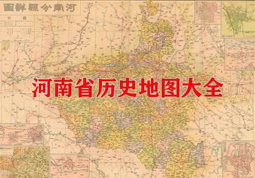 河南省历史地图大全缩略图