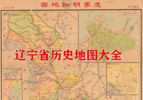 辽宁省历史地图大全缩略图