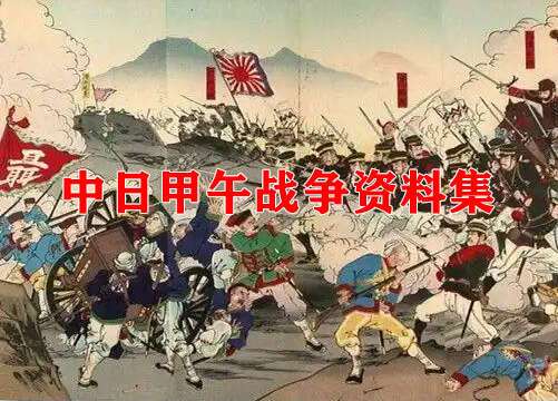 中日甲午战争影像资料大全缩略图