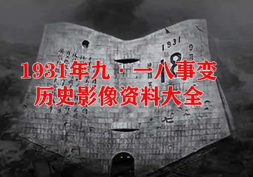 1931年九·一八事变影像资料大全缩略图
