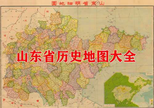 山东省历史地图大全缩略图
