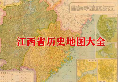 江西省历史地图大全缩略图