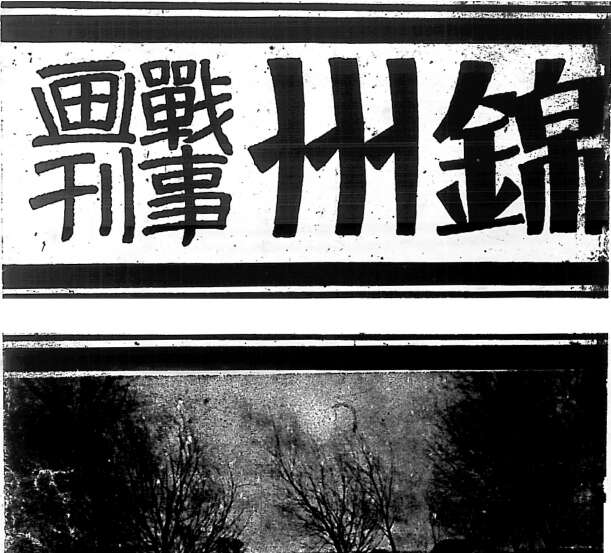 1931年九·一八事变影像资料大全预览图4