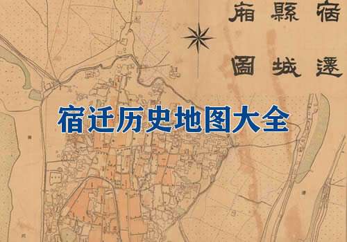 江苏宿迁历史地图大全缩略图