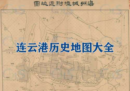 江苏连云港历史地图大全缩略图