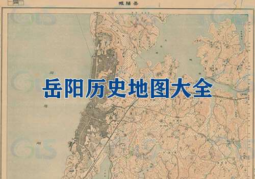 湖南岳阳历史地图大全