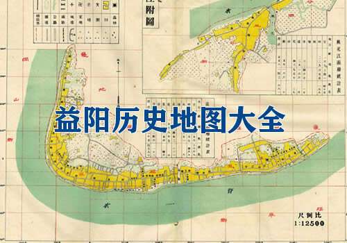 湖南益阳历史地图大全缩略图