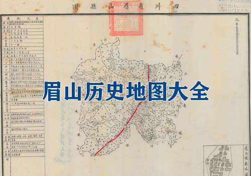 四川眉山历史地图大全缩略图