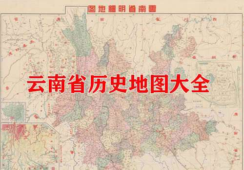 云南省历史地图大全缩略图