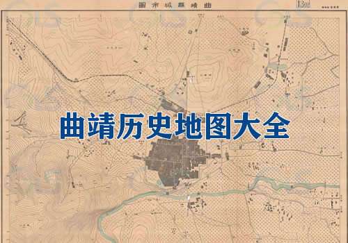 云南曲靖历史地图大全缩略图