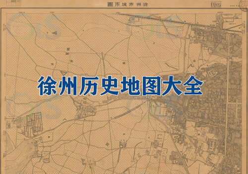 江苏徐州历史地图大全缩略图