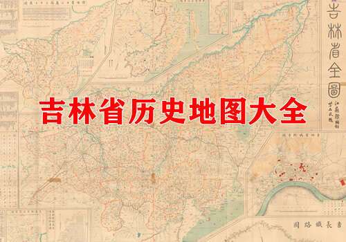 吉林省历史地图大全缩略图