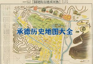 河北承德历史地图大全缩略图