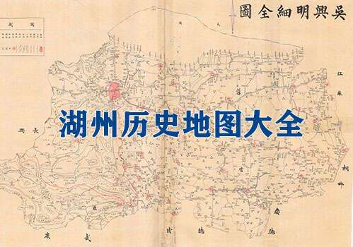 浙江湖州历史地图大全缩略图