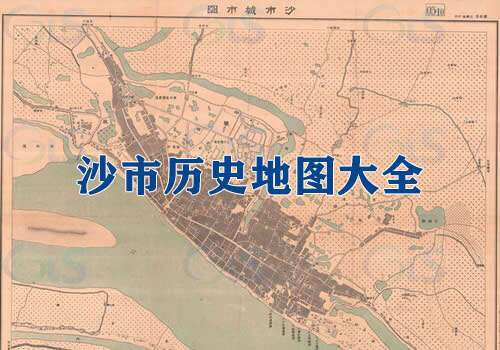 湖北沙市历史地图大全缩略图