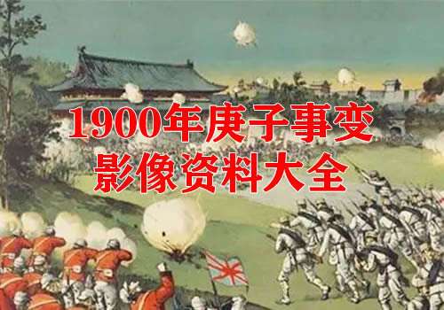 1900年庚子事变影像资料大全缩略图