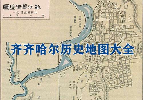 黑龙江齐齐哈尔历史地图大全缩略图