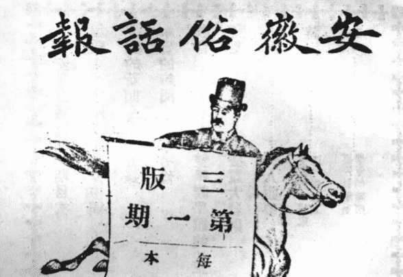 清末《安徽俗话报》pdf电子版缩略图