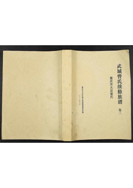 重庆曾氏-武城曾氏续修族谱重庆市大足曾氏.pdf电子版缩略图