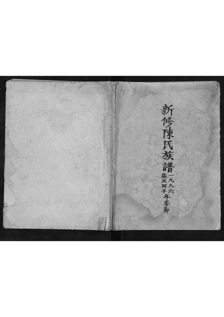 重庆陈氏-新修陈氏族谱[不分卷].pdf电子版缩略图