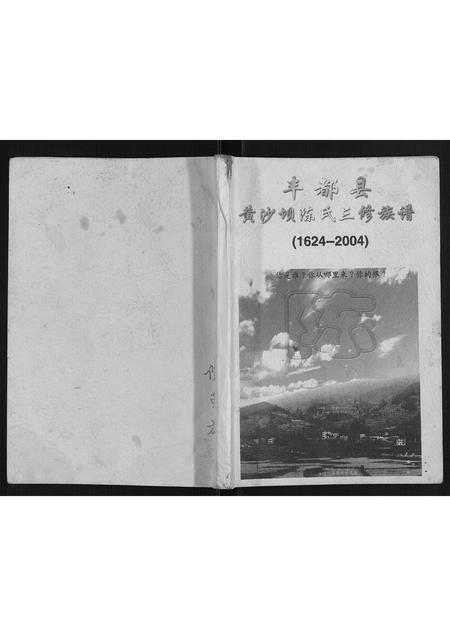 重庆陈氏-丰都县黄沙坝陈氏三修族谱.pdf电子版缩略图