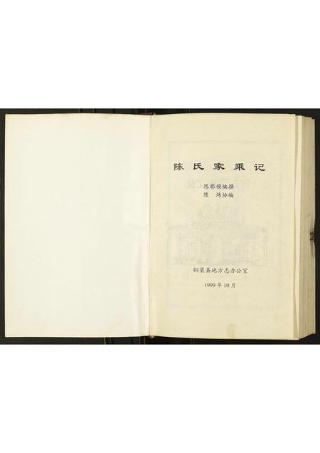 重庆陈氏-陈氏家乘记.pdf电子版预览图1