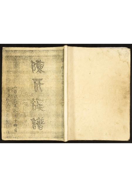 重庆陈氏-陈氏族谱.pdf电子版缩略图