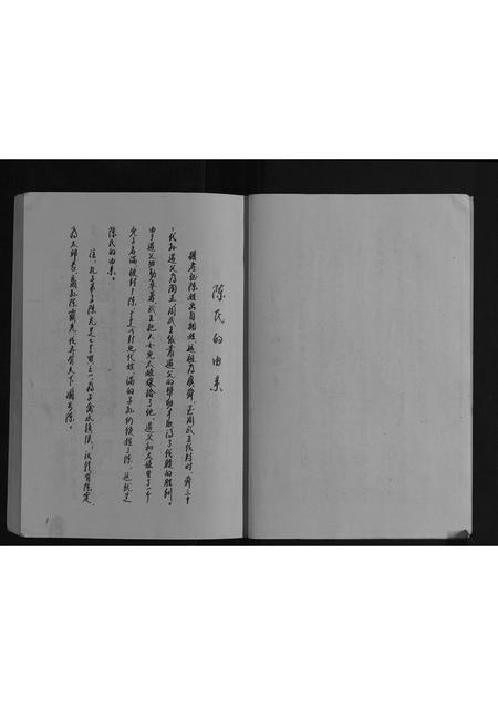 重庆陈氏-陈氏族谱[不分卷] 重庆开县.pdf电子版预览图2