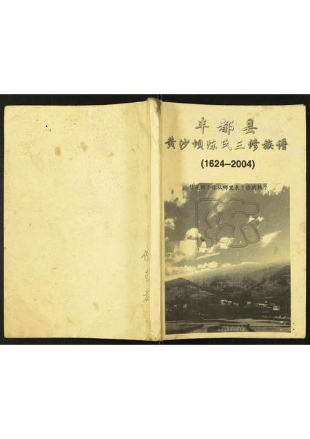 重庆陈氏-黄沙坝陈氏三修族谱.pdf电子版缩略图