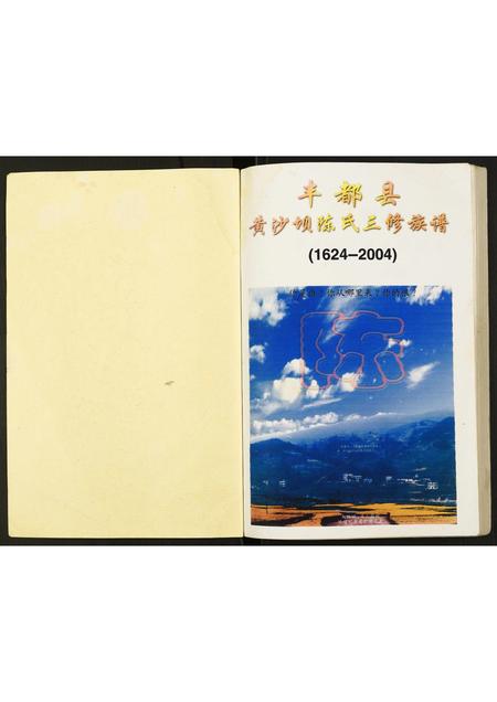 重庆陈氏-黄沙坝陈氏三修族谱.pdf电子版预览图1