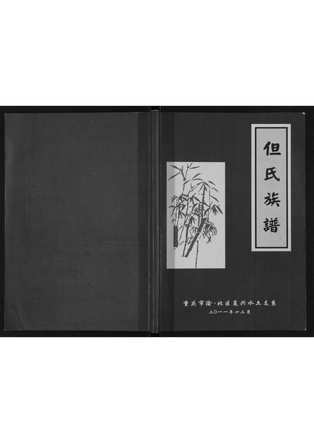 重庆但氏-但氏族谱[不分卷].pdf电子版缩略图