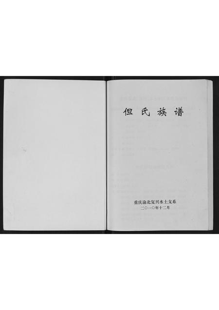 重庆但氏-但氏族谱[不分卷].pdf电子版预览图1