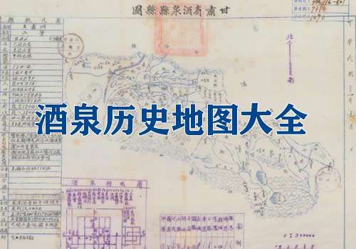 甘肃酒泉历史地图大全缩略图