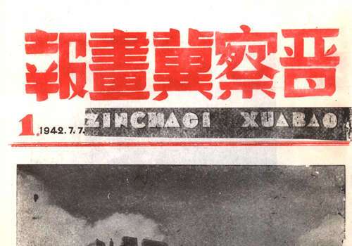 抗战时期《晋察冀画报》PDF电子版缩略图