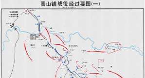 解放战争《高山铺战役决心部署要图》《高山铺战役经过要图一》《高山铺战役经过要图二》缩略图