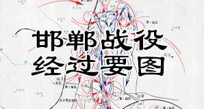 解放战争《邯郸战役经过要图》缩略图