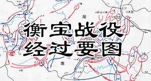 解放战争《衡宝战役经过要图》缩略图