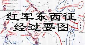 土地革命《红一方面军东征战役经过要图》《红一方面军西征战役经过要图》缩略图