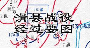 解放战争《滑县战役经过要图》高清JPG电子版缩略图