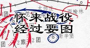 解放战争《怀来战役作战经过要图》缩略图