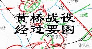 解放战争《黄桥战役经过要图》缩略图