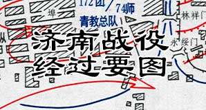 解放战争《济南战役前敌我态势图》《济南战役我军决心要图》《济南战役经过要图》高清JPG电子图片缩略图