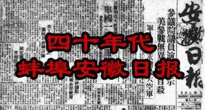 1941-1944年蚌埠《安徽日报》电子版缩略图